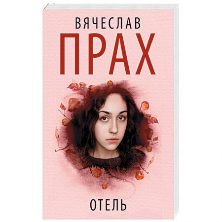 Отечественный любовный роман, книга Отель купить по скидке