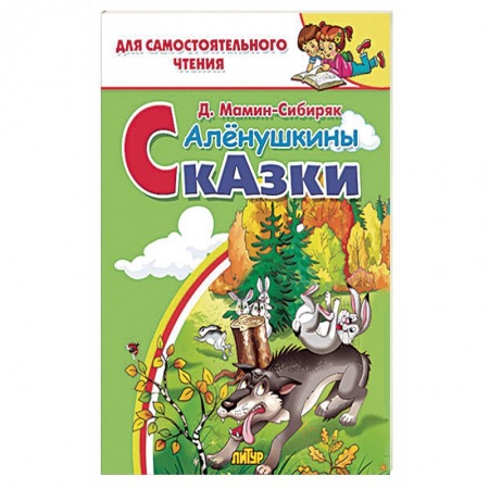 Книги, книга Алёнушкины сказки  купить по скидке