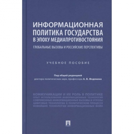 Социология, книга Информационная политика государства в эпоху медиапротивостояния. Глобальные вызовы и российские перспективы. Учебное пособие купить по скидке