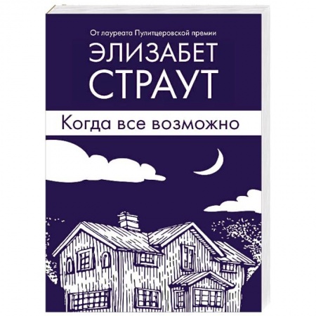 Зарубежная современная проза, книга Когда все возможно купить по скидке
