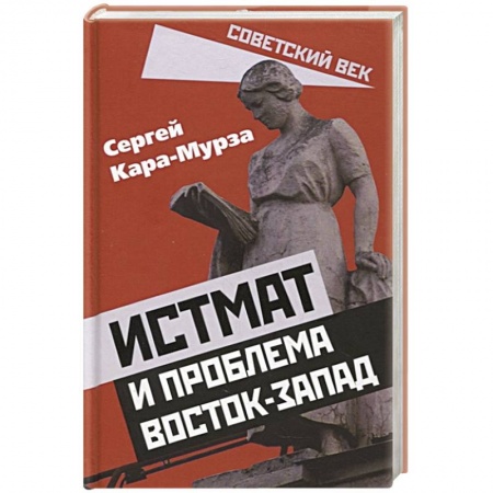История СССР, книга Истмат и проблема восток-запад купить по скидке