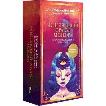 Исцеляющий оракул Медеора. Предсказания для здоровья тела и души