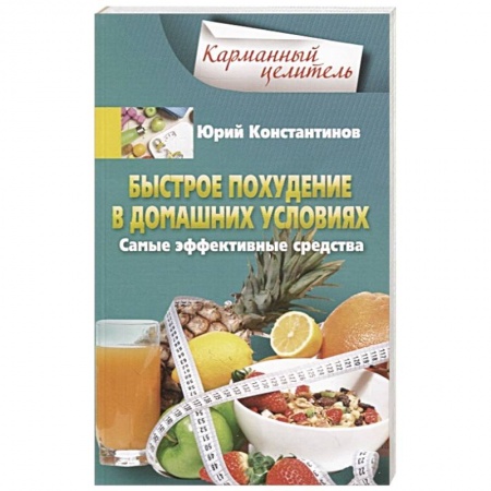 Другие виды диет, книга Быстрое похудение в домашних условиях. Самые эффективные средства купить по скидке