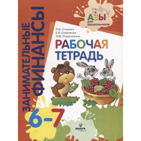 Экономика. Право, книга Занимательные финансы. Рабочая тетрадь. 6-7 лет купить по скидке