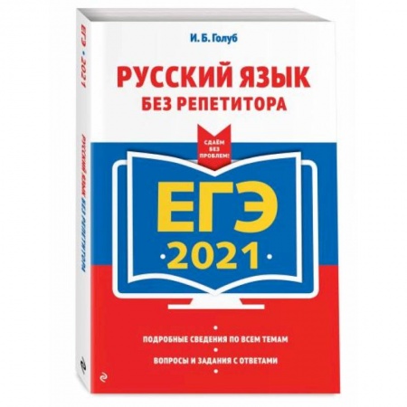 Русский язык, книга ЕГЭ-2021. Русский язык без репетитора купить по скидке