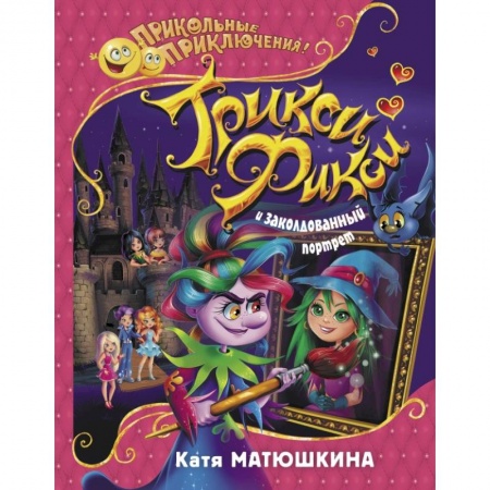 Мистика. Фантастика. Фэнтези, книга Трикси-Фикси и заколдованный портрет купить по скидке