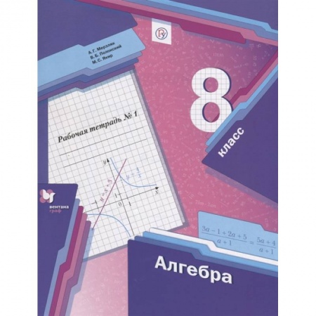 Математика. Алгебра. Геометрия, книга Алгебра. 8 класс. Рабочая тетрадь № 1. ФГОС купить по скидке