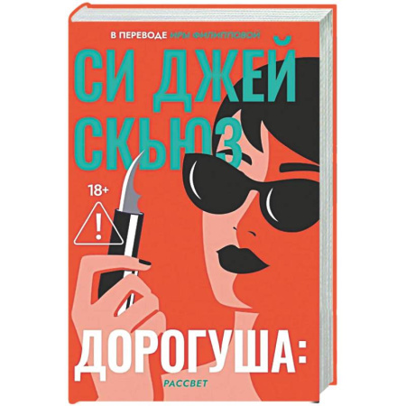 Зарубежная современная проза, книга Дорогуша: Рассвет купить по скидке
