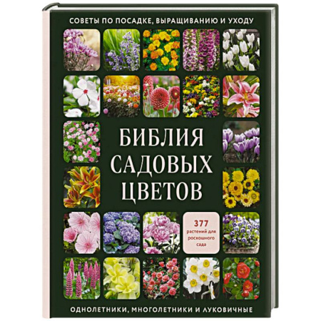 Общие работы о садовых цветах, книга Библия садовых цветов. Однолетники, многолетники и луковичные. Советы по посадке, выращиванию и уходу купить по скидке