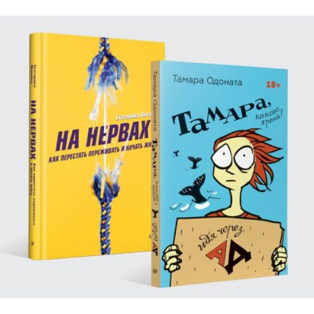 Практическая психология, книга На нервах.Тамар, какого хрена? (Комплект) купить по скидке