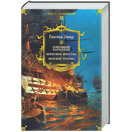 Зарубежная приключенческая литература, книга Сокровище Картахены. Береговое братство. Морские титаны купить по скидке