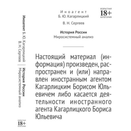 Россия в XIX - начале XX вв., книга История России: Миросистемный анализ купить по скидке