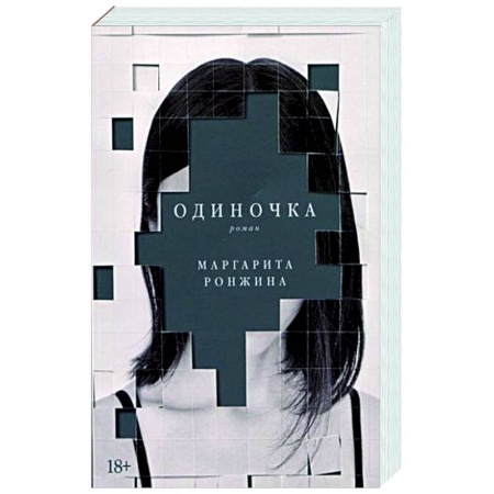 Русская современная проза, книга Одиночка купить по скидке