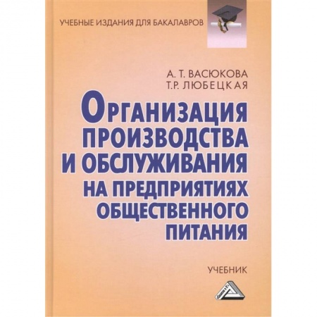Сфера обслуживания. Бармен. Парикмахер, книга Организация производства и обслуживания на предприятиях общественного питания: Учебник для бакалавров купить по скидке