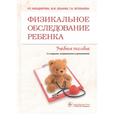 Педиатрия, книга Физикальное обследование ребенка : учебное пособие купить по скидке