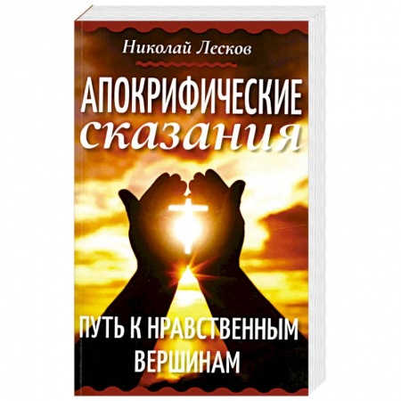 Эзотерика. Оккультизм, книга Апокрифические сказания. Путь к нравственным вершинам купить по скидке