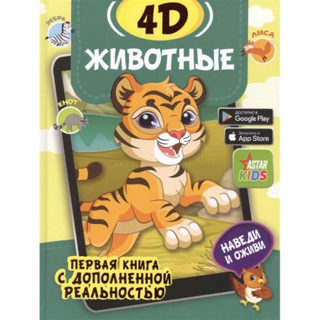 Животный и растительный мир, книга Животные 4D купить по скидке