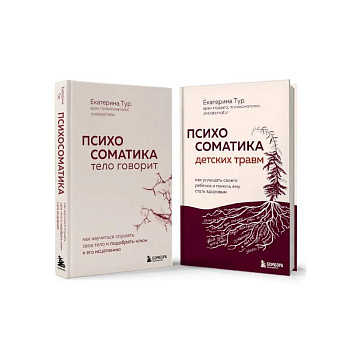 Комплект из 2-х книг о психосоматике