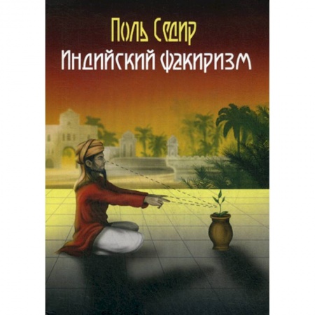 Эзотерические учения, книга Индийский факиризм купить по скидке