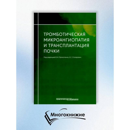 Медицинские энциклопедии и справочники, книга Тромботическая микроангиопатия и трансплантация почки купить по скидке