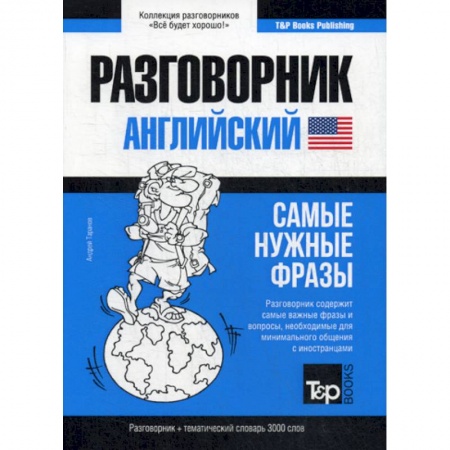 Разговорники, книга Английский разговорник и тематический словарь. 3000 слов купить по скидке