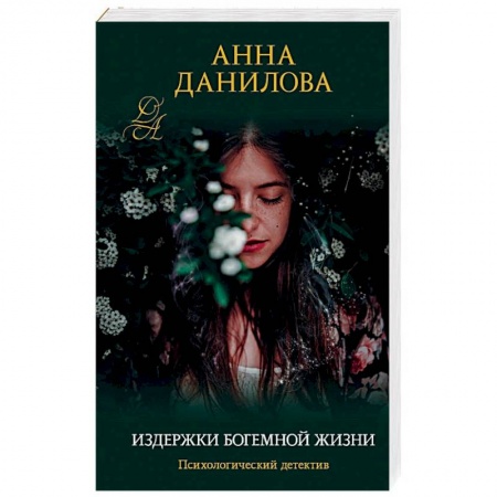 Отечественный женский детектив, книга Издержки богемной жизни купить по скидке