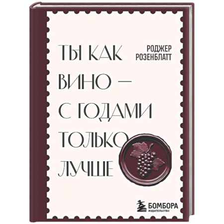 Психологическая практика, книга Ты как вино — с годами только лучше купить по скидке