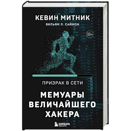Компьютерная литература, книга Призрак в Сети. Мемуары величайшего хакера. 2-е издание купить по скидке