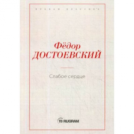 Русская классика, книга Слабое сердце купить по скидке