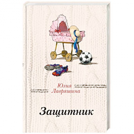 Отечественный любовный роман, книга Защитник купить по скидке