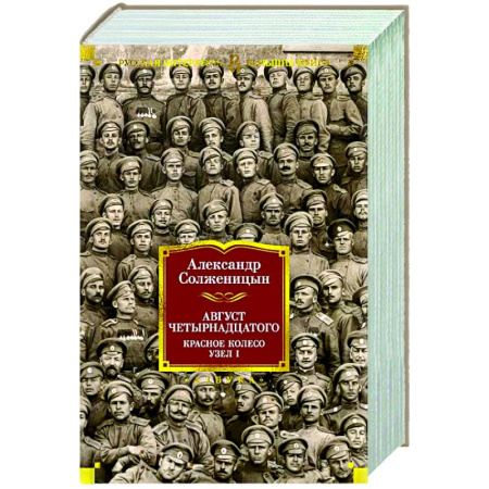 Русская классика, книга Август Четырнадцатого. Красное Колесо. У зел-I купить по скидке