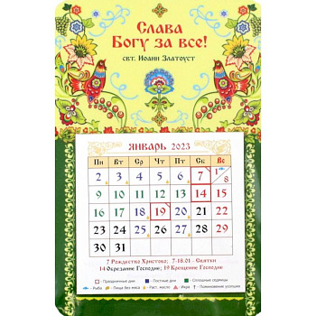 Магнитный календарь на 2023 год Слава Богу за всё!, с блоком