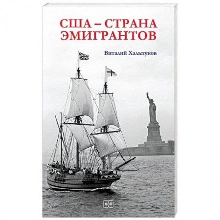 Всемирная история, книга США - страна эмигрантов купить по скидке
