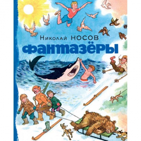 Повести и рассказы о детях, книга Фантазеры купить по скидке