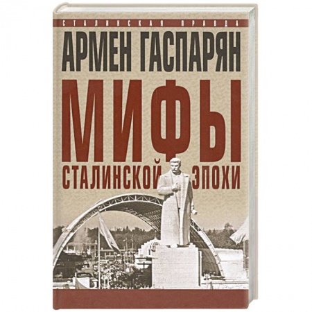 История СССР, книга Мифы сталинской эпохи. купить по скидке