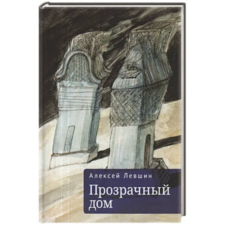 Русская современная проза, книга Прозрачный дом купить по скидке