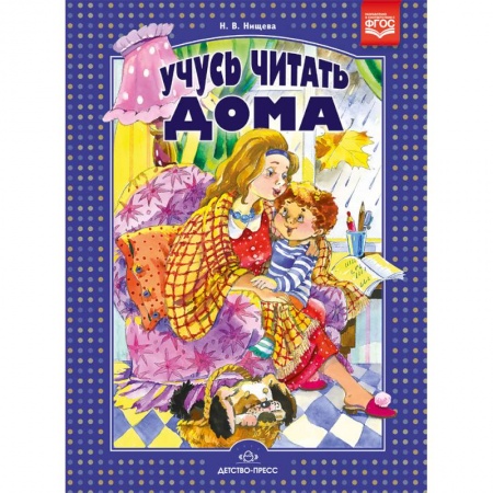Развитие речи. Чтение, книга Учусь читать дома. Книга для родителей дошкольников купить по скидке