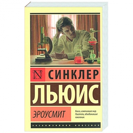 Зарубежная классика, книга Эроусмит купить по скидке
