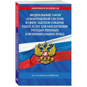 ФЗ 'О контрактной системе в сфере закупок товаров, работ, услуг для обеспечения государственных и муниципальных нужд' по сост. на 2025 / ФЗ №44-ФЗ