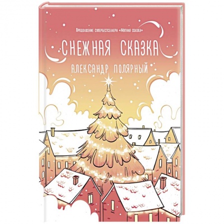 Отечественный любовный роман, книга Снежная сказка (утренняя) купить по скидке