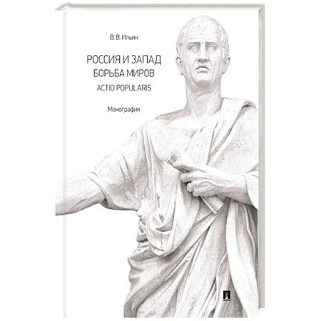 Общие работы по истории России, книга Россия и Запад. Борьба миров.Actio popularis. Монография купить по скидке