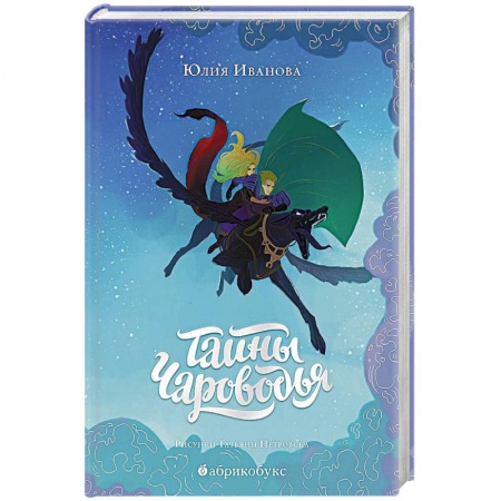 Мистика. Фантастика. Фэнтези, книга Тайны Чароводья. Книга первая купить по скидке