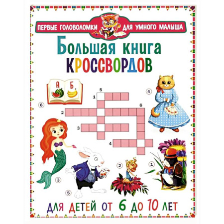 Кроссворды, головоломки, комиксы, книга Большая книга кроссвордов. Для детей от 6 до 10 лет купить по скидке