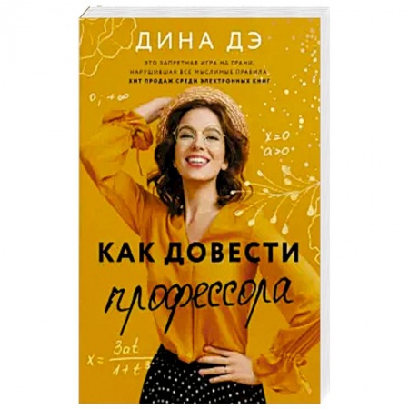 Отечественный любовный роман, книга Как довести профессора купить по скидке