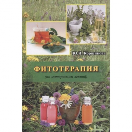 Фармакология. Рецептура. Токсикология, книга Фитотерапия купить по скидке