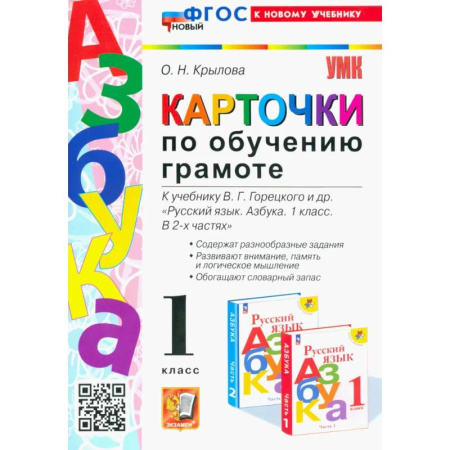 Образовательные системы. 1-4 классы, книга Азбука. 1 класс. Карточки по обучению грамоте купить по скидке