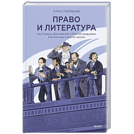 Литературоведение, книга Право и литература. Как Пушкин, Достоевский и Толстой придумали Конституцию и другие законы купить по скидке
