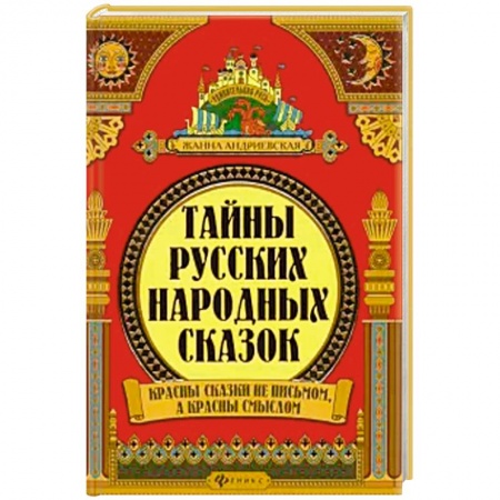 Историография. Общие работы, книга Тайны русских народных сказок купить по скидке