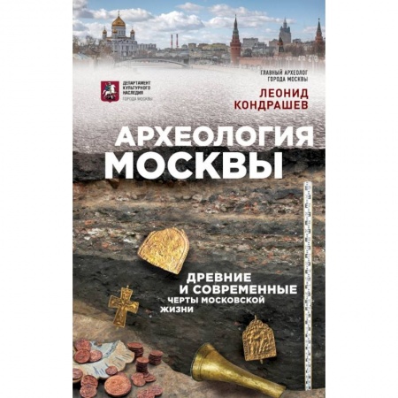 Россия, книга Археология Москвы: древние и современные черты московской жизни купить по скидке