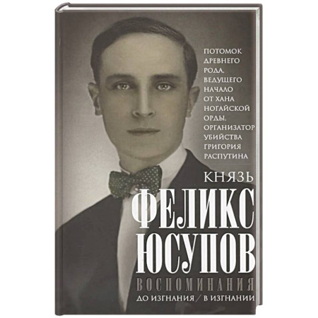 Мемуары, биографии исторических личностей, книга Воспоминания. До изгнания/в изгнании купить по скидке